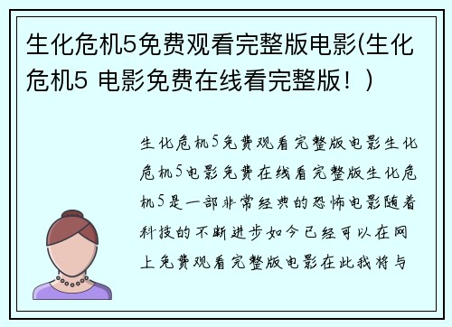 生化危机5免费观看完整版电影(生化危机5 电影免费在线看完整版！)