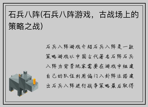 石兵八阵(石兵八阵游戏，古战场上的策略之战)