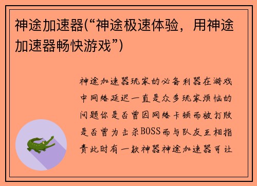 神途加速器(“神途极速体验，用神途加速器畅快游戏”)