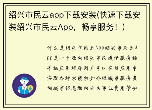 绍兴市民云app下载安装(快速下载安装绍兴市民云App，畅享服务！)