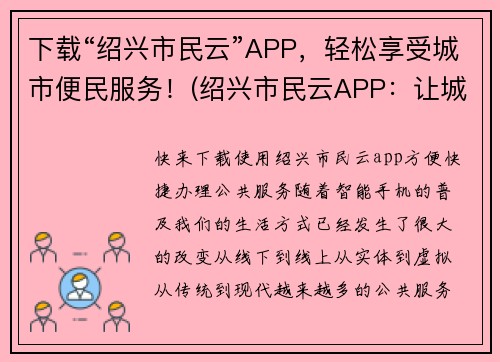 下载“绍兴市民云”APP，轻松享受城市便民服务！(绍兴市民云APP：让城市服务更便捷！)