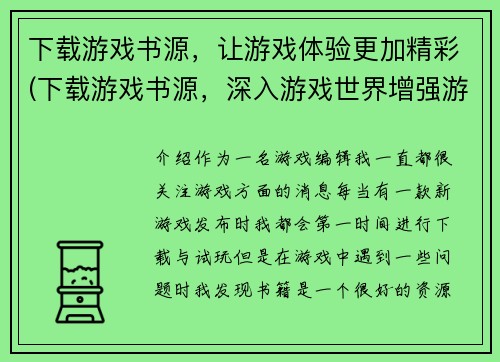 下载游戏书源，让游戏体验更加精彩(下载游戏书源，深入游戏世界增强游戏体验)