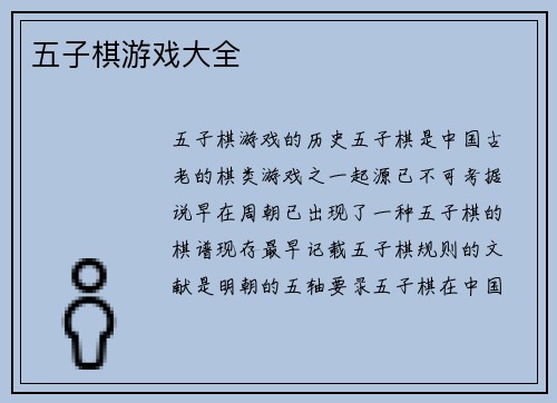 五子棋游戏大全