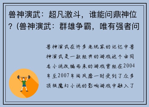 兽神演武：超凡激斗，谁能问鼎神位？(兽神演武：群雄争霸，唯有强者问鼎神位)