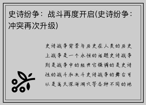 史诗纷争：战斗再度开启(史诗纷争：冲突再次升级)