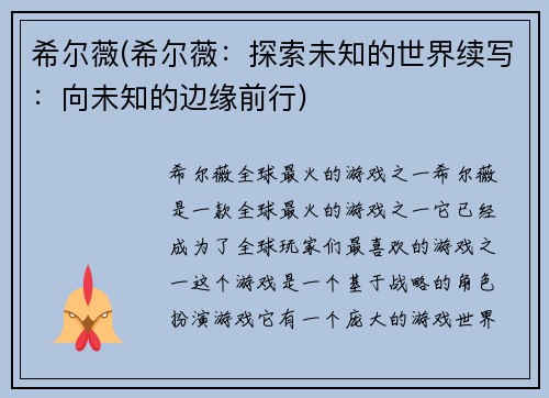 希尔薇(希尔薇：探索未知的世界续写：向未知的边缘前行)