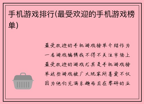 手机游戏排行(最受欢迎的手机游戏榜单)