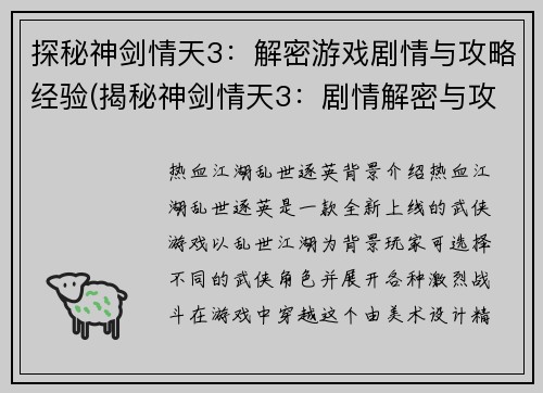 探秘神剑情天3：解密游戏剧情与攻略经验(揭秘神剑情天3：剧情解密与攻略经验分享)