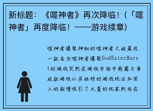 新标题：《噬神者》再次降临！(「噬神者」再度降临！——游戏续章)