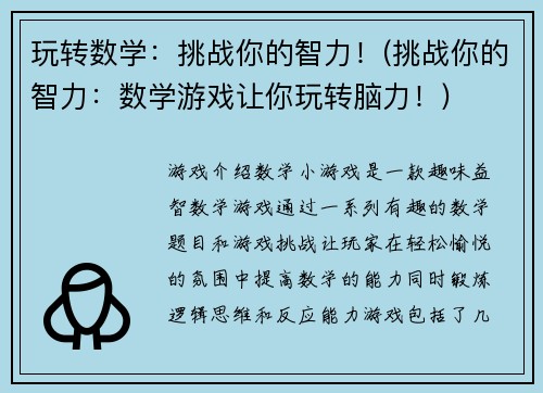 玩转数学：挑战你的智力！(挑战你的智力：数学游戏让你玩转脑力！)