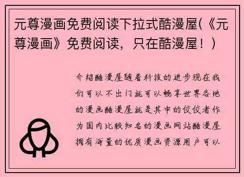 元尊漫画免费阅读下拉式酷漫屋(《元尊漫画》免费阅读，只在酷漫屋！)