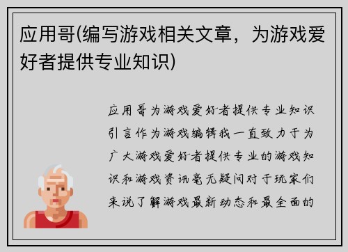 应用哥(编写游戏相关文章，为游戏爱好者提供专业知识)