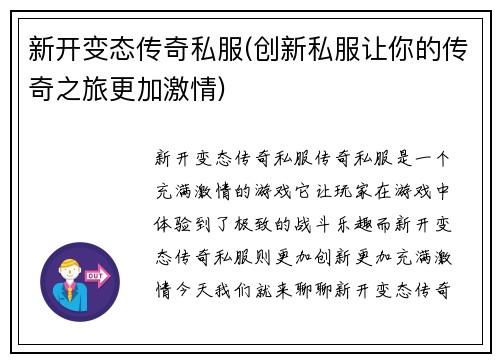 新开变态传奇私服(创新私服让你的传奇之旅更加激情)