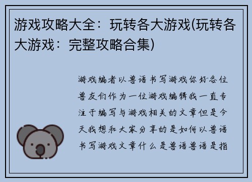 游戏攻略大全：玩转各大游戏(玩转各大游戏：完整攻略合集)