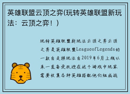 英雄联盟云顶之弈(玩转英雄联盟新玩法：云顶之弈！)