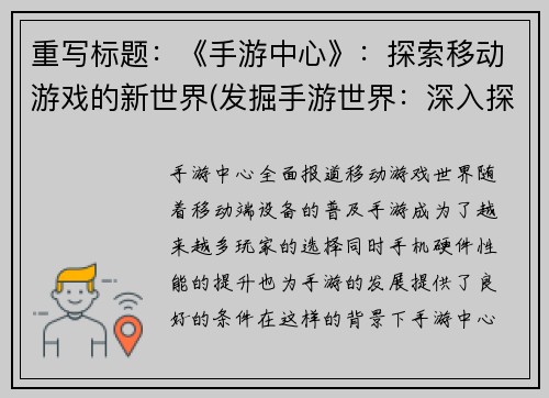 重写标题：《手游中心》：探索移动游戏的新世界(发掘手游世界：深入探索移动游戏的新领域)