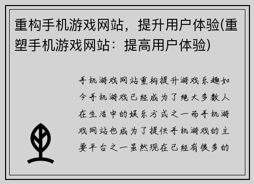 重构手机游戏网站，提升用户体验(重塑手机游戏网站：提高用户体验)