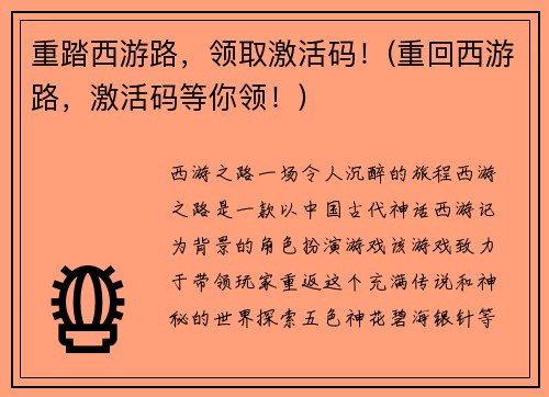 重踏西游路，领取激活码！(重回西游路，激活码等你领！)