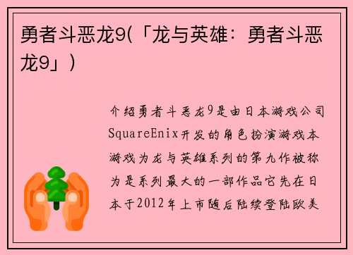 勇者斗恶龙9(「龙与英雄：勇者斗恶龙9」)
