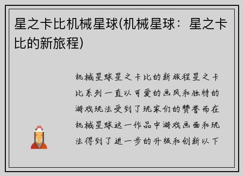 星之卡比机械星球(机械星球：星之卡比的新旅程)