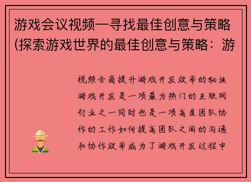 游戏会议视频—寻找最佳创意与策略(探索游戏世界的最佳创意与策略：游戏会议视频续写)