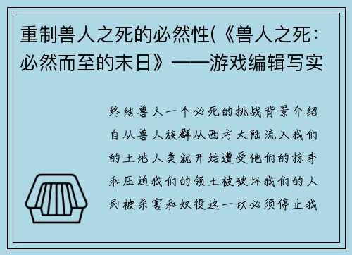 重制兽人之死的必然性(《兽人之死：必然而至的末日》——游戏编辑写实冒险小说)