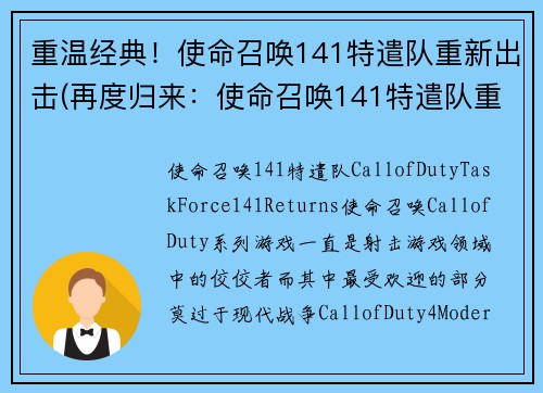 重温经典！使命召唤141特遣队重新出击(再度归来：使命召唤141特遣队重现战斗场景)