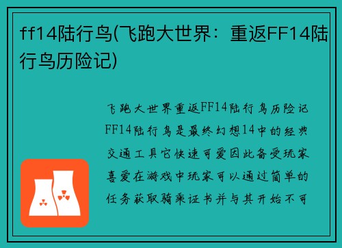 ff14陆行鸟(飞跑大世界：重返FF14陆行鸟历险记)