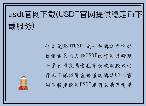 usdt官网下载(USDT官网提供稳定币下载服务)
