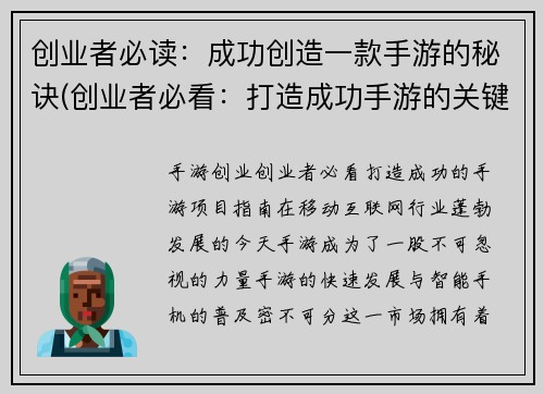 创业者必读：成功创造一款手游的秘诀(创业者必看：打造成功手游的关键秘诀)