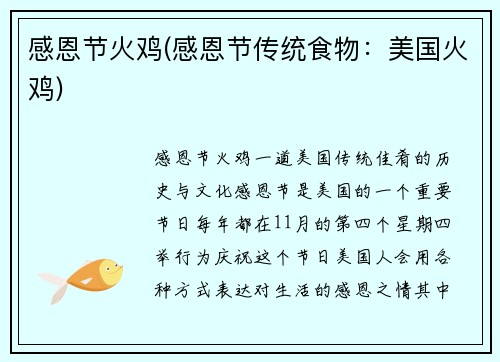 感恩节火鸡(感恩节传统食物：美国火鸡)