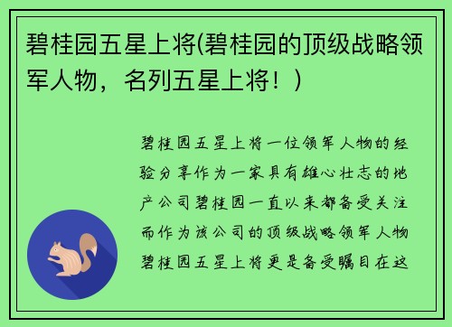 碧桂园五星上将(碧桂园的顶级战略领军人物，名列五星上将！)