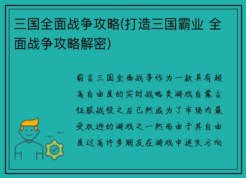 三国全面战争攻略(打造三国霸业 全面战争攻略解密)