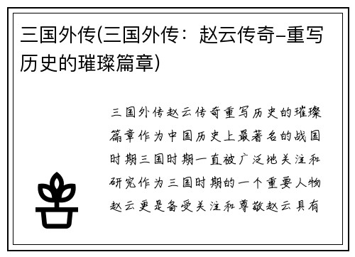 三国外传(三国外传：赵云传奇-重写历史的璀璨篇章)