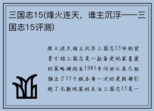 三国志15(烽火连天，谁主沉浮——三国志15评测)