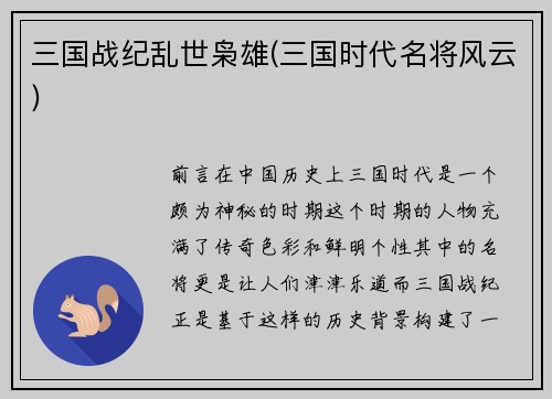 三国战纪乱世枭雄(三国时代名将风云)