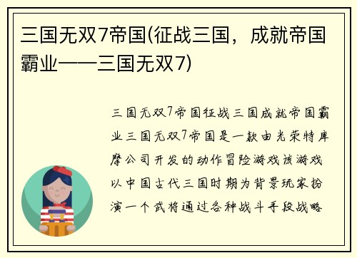 三国无双7帝国(征战三国，成就帝国霸业——三国无双7)