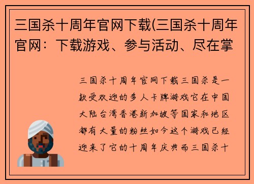 三国杀十周年官网下载(三国杀十周年官网：下载游戏、参与活动、尽在掌握)