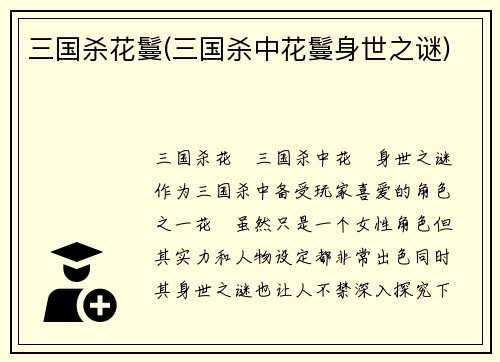 三国杀花鬘(三国杀中花鬘身世之谜)