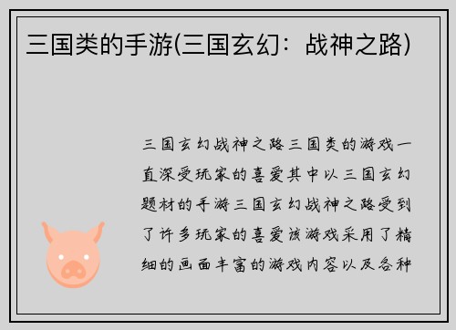 三国类的手游(三国玄幻：战神之路)
