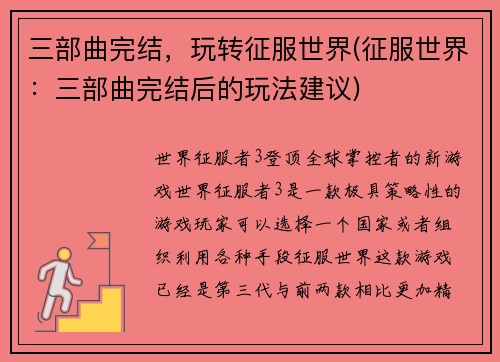 三部曲完结，玩转征服世界(征服世界：三部曲完结后的玩法建议)