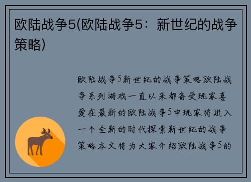 欧陆战争5(欧陆战争5：新世纪的战争策略)