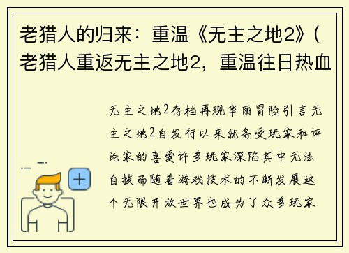 老猎人的归来：重温《无主之地2》(老猎人重返无主之地2，重温往日热血)