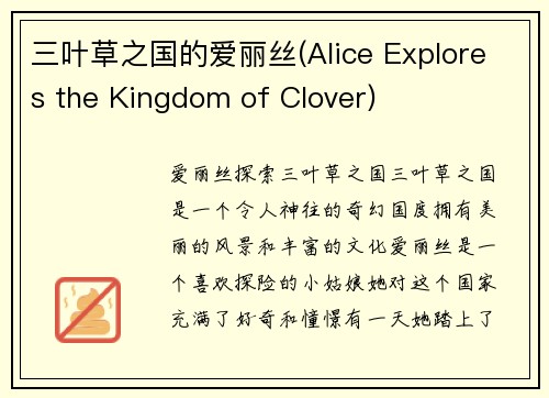 三叶草之国的爱丽丝(Alice Explores the Kingdom of Clover)