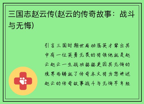 三国志赵云传(赵云的传奇故事：战斗与无悔)