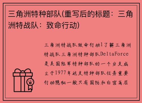三角洲特种部队(重写后的标题：三角洲特战队：致命行动)