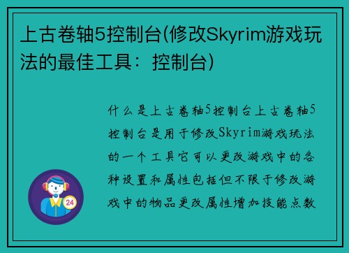 上古卷轴5控制台(修改Skyrim游戏玩法的最佳工具：控制台)