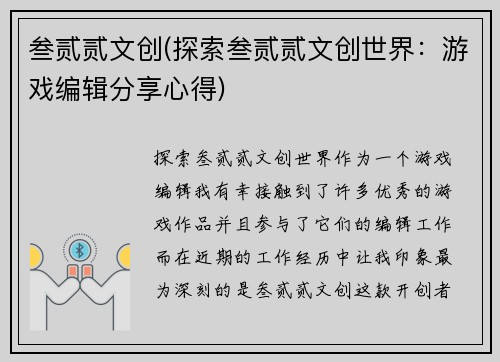 叁贰贰文创(探索叁贰贰文创世界：游戏编辑分享心得)