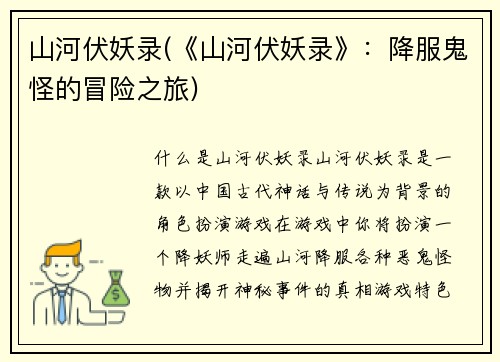 山河伏妖录(《山河伏妖录》：降服鬼怪的冒险之旅)