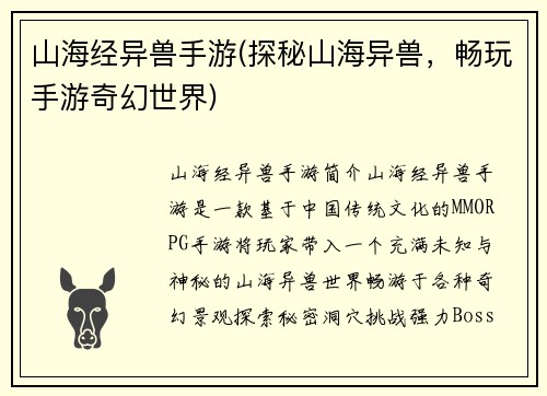 山海经异兽手游(探秘山海异兽，畅玩手游奇幻世界)